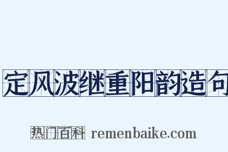 定风波继重阳韵造句是什么意思的图片